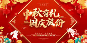 中秋国庆展板