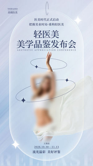 医美美容整形皮肤护理海报