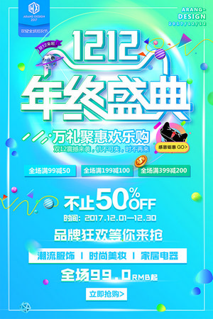 双12年终大促海报