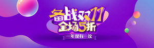 双十一海报Banner