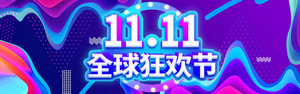 双十一海报Banner