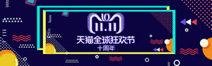 双十一海报Banner