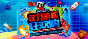 双十一海报Banner