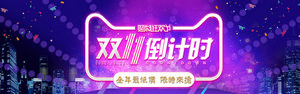 双十一海报Banner