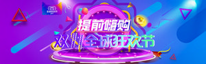 双十一海报Banner