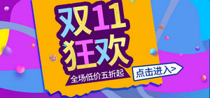 双十一海报Banner