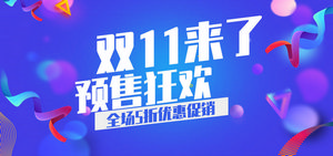 双十一海报Banner