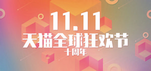 双十一海报Banner