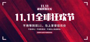 双十一海报Banner