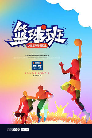 篮球比赛体育培训海报