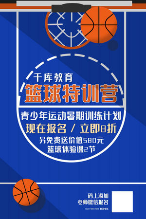 篮球比赛体育培训海报