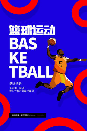 篮球比赛体育培训海报