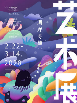 创意艺术展海报