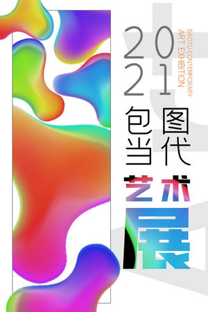 创意艺术展览海报