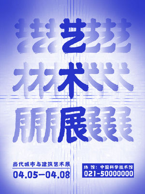 创意艺术展览海报