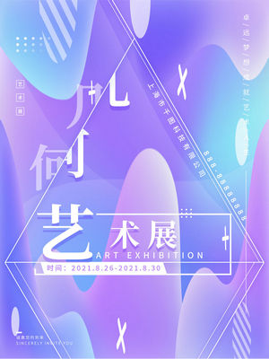 创意艺术展览海报