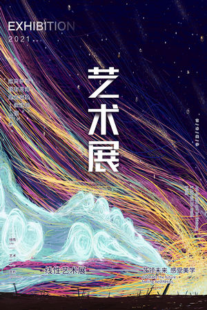 创意艺术展览海报