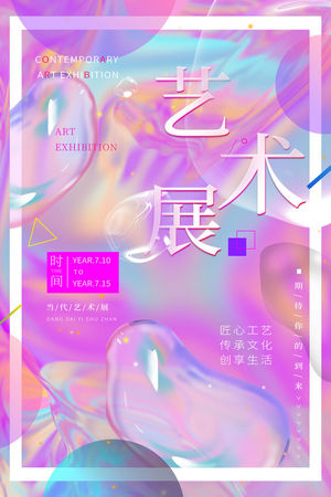 创意艺术展览海报