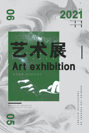 创意艺术展览海报