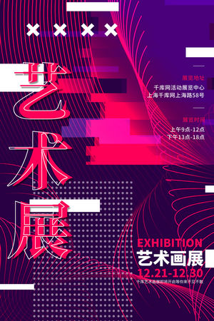 创意艺术展览海报