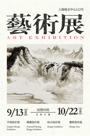 创意艺术展览海报