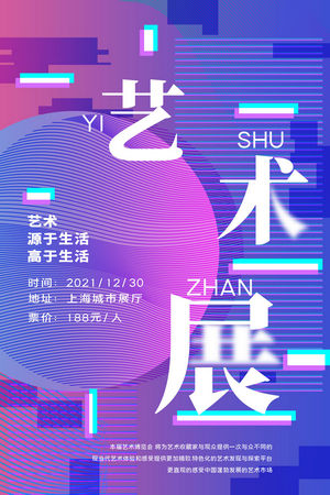 创意艺术展览海报