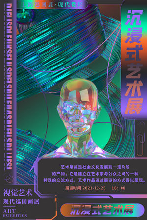 创意艺术展览海报
