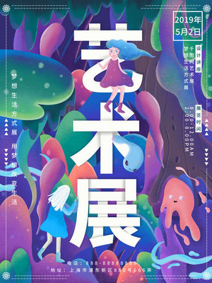 创意艺术展览海报