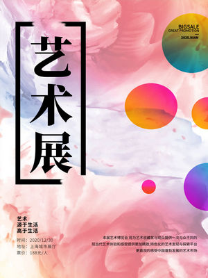 创意艺术展览海报