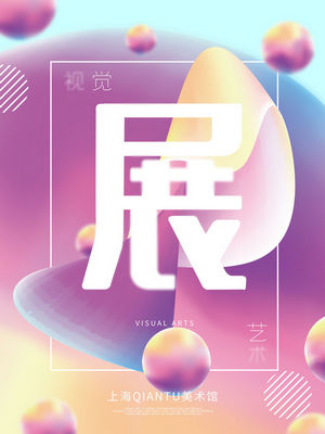 创意艺术展览海报