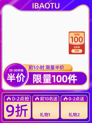 电商促销直通车长主图模板