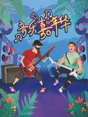 音乐演唱会艺术节KV插画