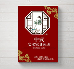 中国风整套实木家具画册