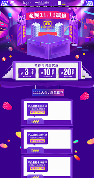 PC端双11双12淘宝首页店铺装修