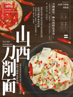 山西刀削面美食海报