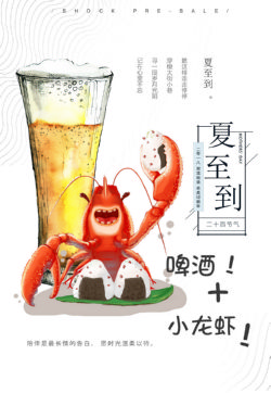啤酒小龙虾美食海报