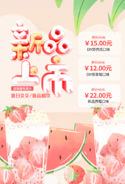 饮品冷饮奶茶果汁甜品冰激凌新品促销宣传海报