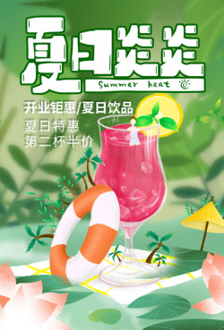 饮品冷饮奶茶果汁甜品冰激凌新品促销宣传海报131