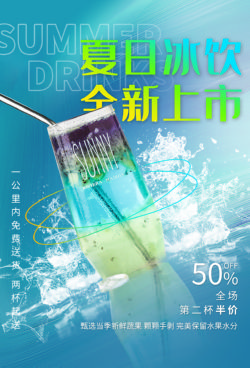 饮品冷饮奶茶果汁甜品冰激凌新品促销宣传海报139