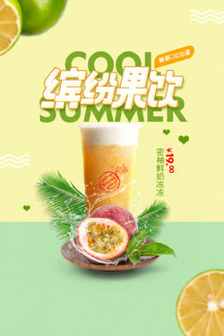 饮品冷饮奶茶果汁甜品冰激凌新品促销宣传海报141