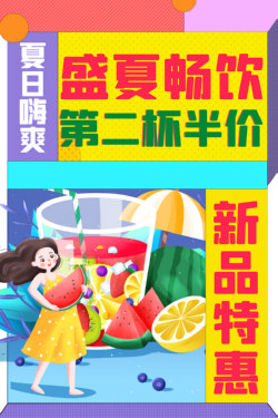 饮品冷饮奶茶果汁甜品冰激凌新品促销宣传海报145