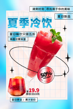 饮品冷饮奶茶果汁甜品冰激凌新品促销宣传海报151