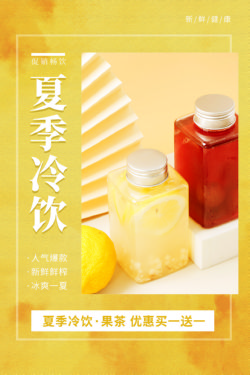 饮品冷饮奶茶果汁甜品冰激凌新品促销宣传海报153