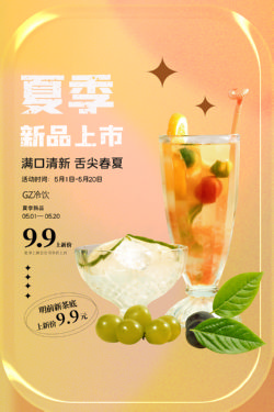 饮品冷饮奶茶果汁甜品冰激凌新品促销宣传海报159