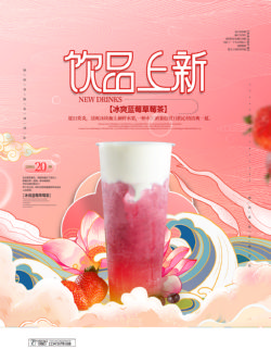 饮品冷饮奶茶果汁甜品冰激凌新品促销宣传海报206