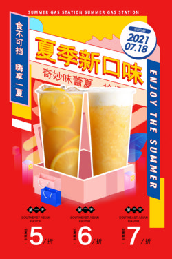 饮品冷饮奶茶果汁甜品冰激凌新品促销宣传海报213