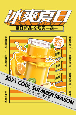 饮品冷饮奶茶果汁甜品冰激凌新品促销宣传海报214