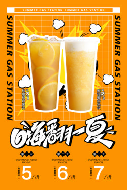 饮品冷饮奶茶果汁甜品冰激凌新品促销宣传海报226