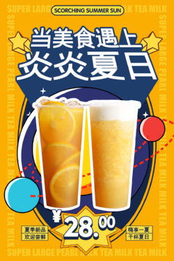 饮品冷饮奶茶果汁甜品冰激凌新品促销宣传海报233