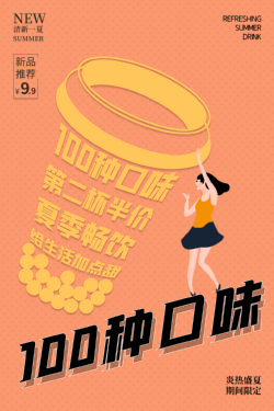 饮品冷饮奶茶果汁甜品冰激凌新品促销宣传海报4